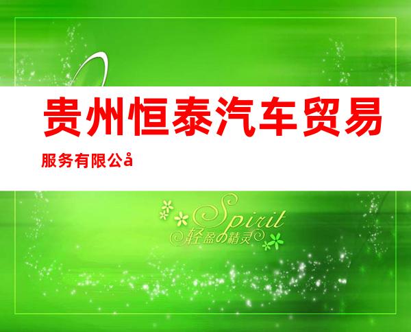 贵州恒泰汽车贸易服务有限公司